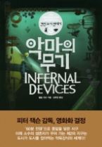 악마의 무기(견인 도시 연대기 3)